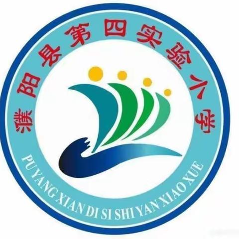 翰墨薪传扬国粹，养心养目以养人——濮阳县第四实验小学三年级书法社团展示