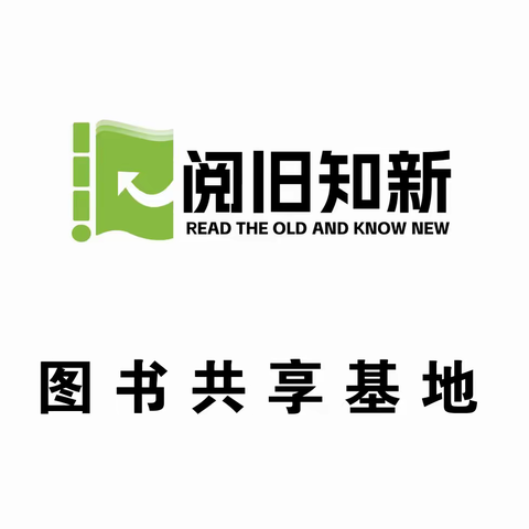 “阅旧知新 图书共享”公益图书募集