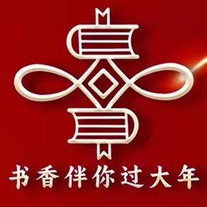 第八届“阅读北疆•书香伴你过大年”活动启动啦！