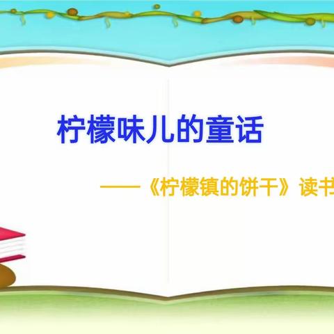 柠檬味儿的童话——    一（6）初荷班《柠檬镇的饼干》读书会