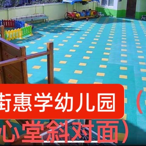 东大街惠学幼儿园招生简介