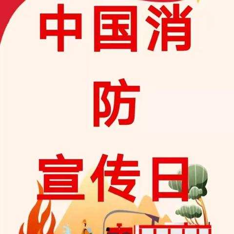 消防零距离 ，安全伴我行 — 维西县惠学幼儿园“119消防宣传日”活动