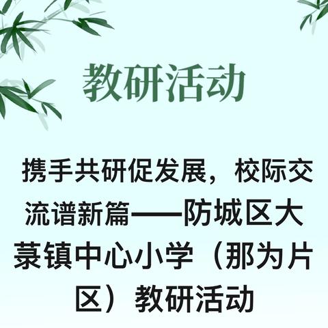 携手共研促发展，校际交流谱新篇——防城区大菉镇中心小学（那为片区）教研活动