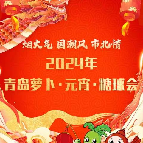 易捷享玩“糖球会”，其乐龙龙拜大年