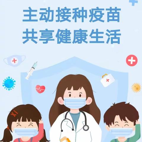 主动接种疫苗 共享健康生活——您家孩子完成接种了吗？