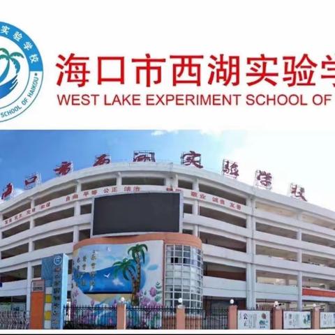 以教促研，扬帆启航——记海口市西湖实验学校小学公开课活动