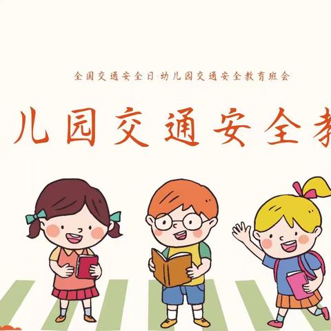 幼儿园交通安全教育