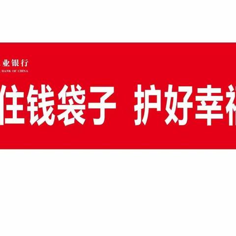 太谷支行营业部反洗钱宣传