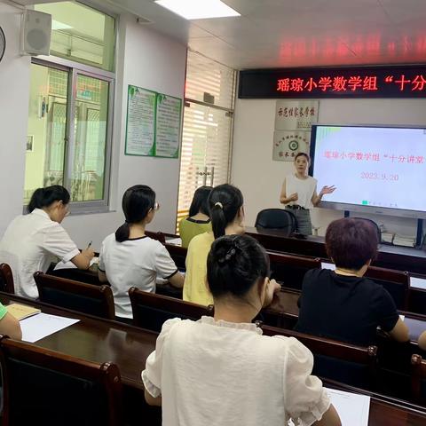 单元整合促高效，课标聚焦同育人——瑶琼小学2023年秋季数学教研组“十分讲堂”活动（第一场）