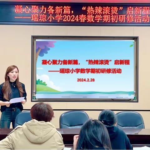 凝心聚力备新篇   “热辣滚烫”启新程 ——瑶琼小学2024春数学期初研修活动