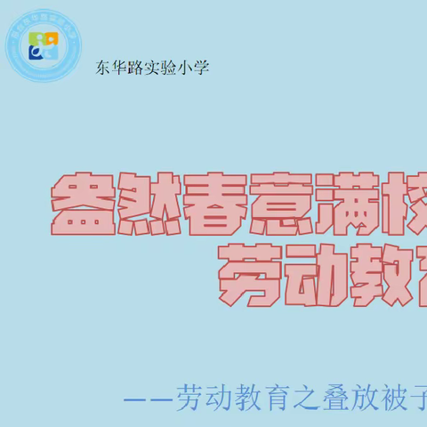 盎然春意满校园   劳动教育开新篇——东华路实验小学劳动教育之学会整齐叠放被子、整理自己衣物