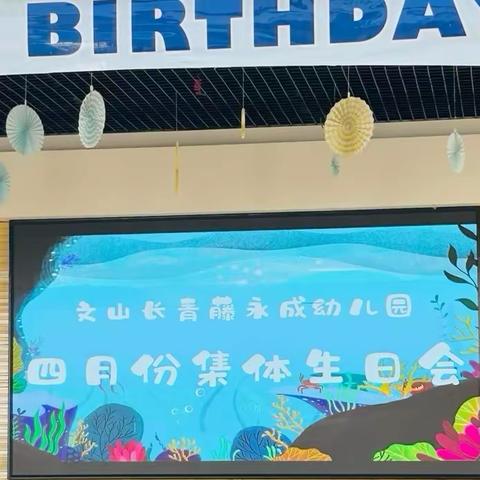 长青藤永成（国际）幼儿园四月集体生日会