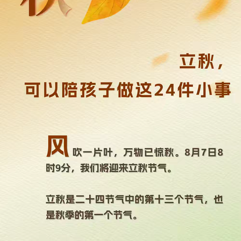 立秋  可以陪孩子做这24件小事