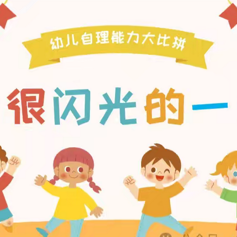 大一班幼儿自理能力大比拼——我很闪光✨的一天