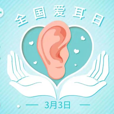 爱耳护耳 聆听美好——锦绣园幼儿园爱耳日宣传
