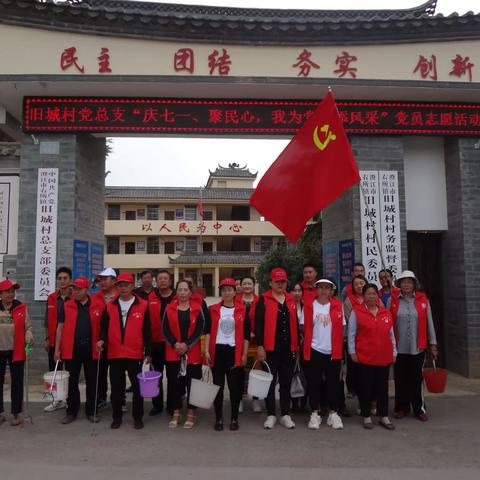 旧城村党总支“庆七一、聚民心，我为党旗添风采”党员志愿活动