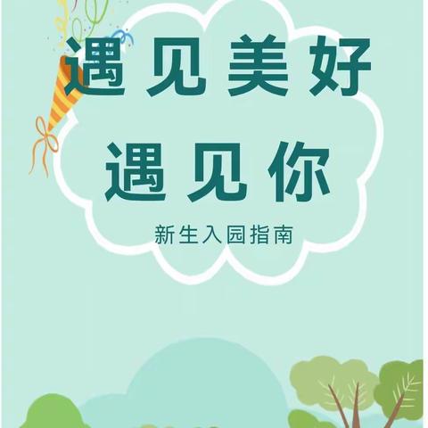 遇见美好 快乐启航——爱华幼儿园新生入园指南
