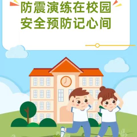 以“练”筑防，临“震”不慌——江南区第一幼儿园第三分园防震演练活动