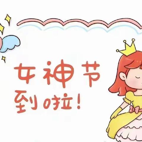 小康轩幼儿园大四班“38妇女节”活动--🌸女神节