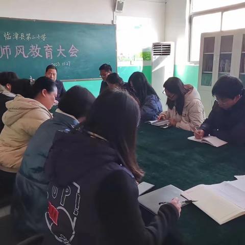 临漳县第二小学召开落实教体系统师德师风教育工作专题会