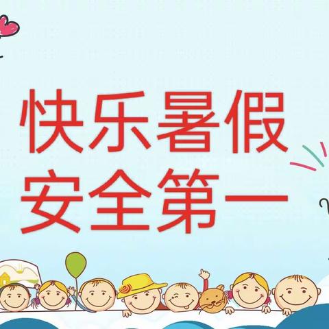 “暑”于你的快乐，让安全保“假”护航——疏勒县第二幼儿园召开暑假放假前家长会