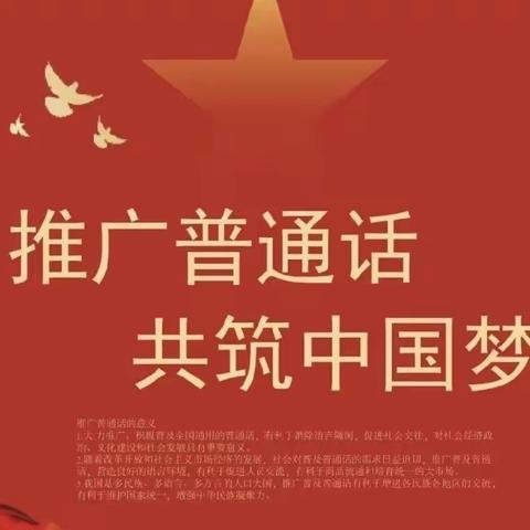 推广普通话，规范语言文字 ——尕让乡寄宿制小学普通话推广宣传篇