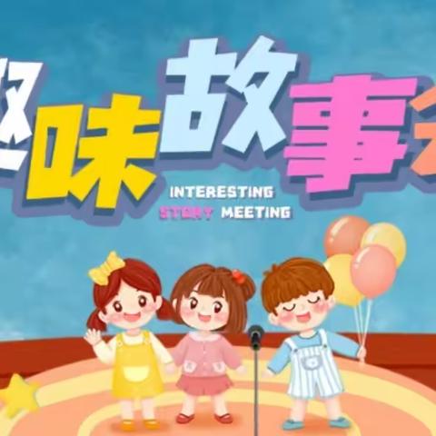 趣听趣讲趣品味—西上庄小学三（2）班开展趣味故事会比赛