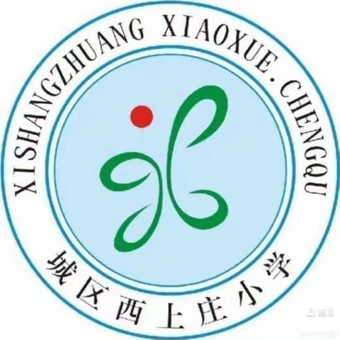 匠心共育守初心 奋楫笃行担使命——西上庄小学2023年暑期校本培训