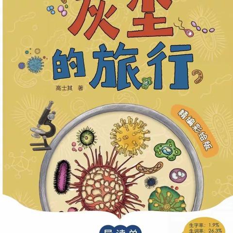 探灰尘旅行 品科技神奇 ——西上庄小学四（2）班开展“整本书共读”活动