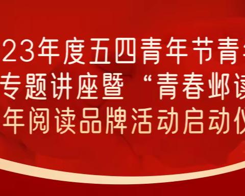 工行安阳分行||2023年度五四青年节青年员工专题讲座暨“青春邺读”青年阅读品牌活动启动仪式