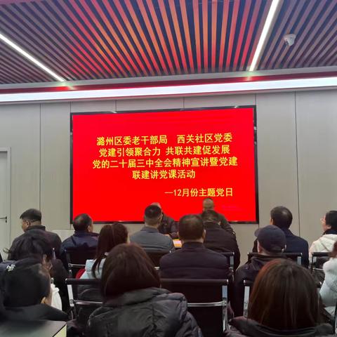 党建引领聚合力 共联共建促发展 党的二十届三中全会精神宣讲暨党建联建讲党课活动