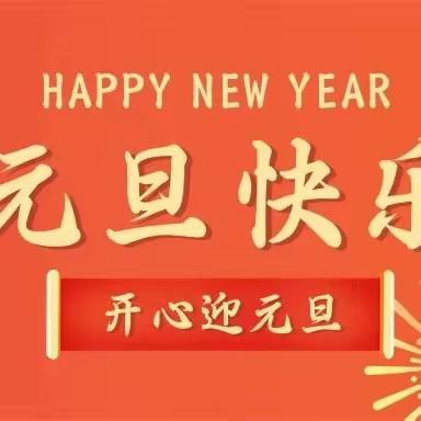 【放假通知】和县育才幼儿园2024年元旦放假通知及假期安全提示