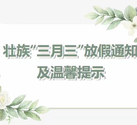 融安县金色摇篮幼儿园幼儿园“壮族三月三”放假通知及温馨提示