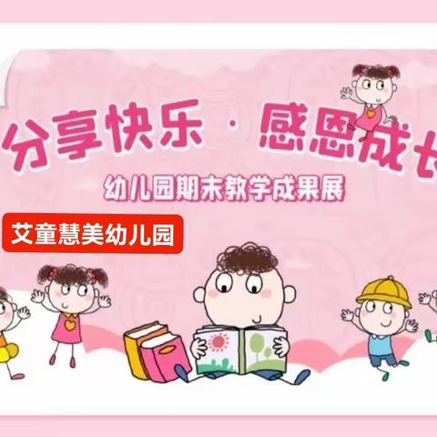 快乐相伴，见证成长——艾童慧美幼儿园大一班期末展示