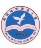 乌拉哈达完全小学开展第八届全国学生“学宪法 讲宪法”暨“宪法卫士”活动