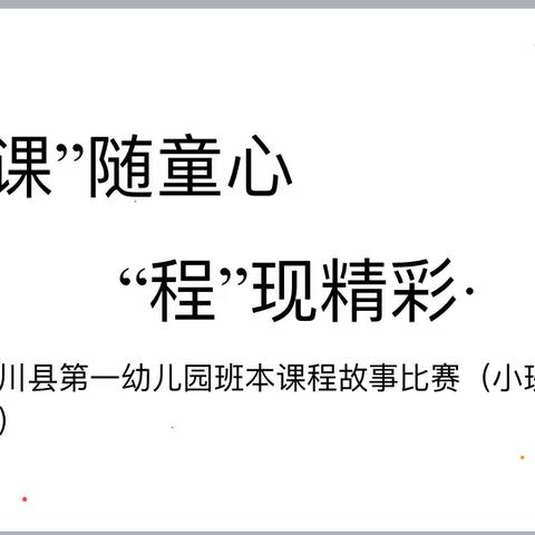 “课”随童心，“程”现精彩～淅川县第一幼儿园（小班段）课程故事比赛