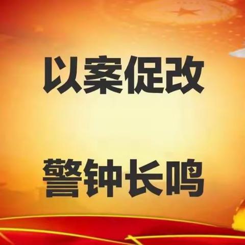 洛川农商行金苹果联合支部开展“以案示警、以案说法、以案促改”活动