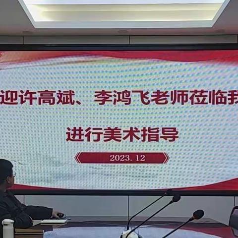 以美育人 以研促教——横峰县2023年高中学段美术教研学习活动