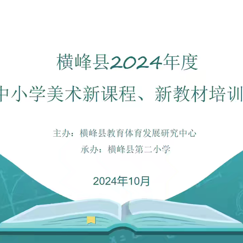美育浸润、向阳前行——横峰县美术新课程新教材培训会成功举办