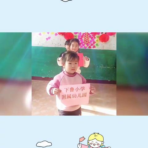 下鲁小学附属幼儿园开始招生啦