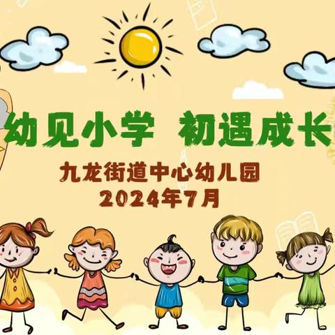 初遇小学 幼见成长——九龙街道中心幼儿园幼小衔接活动