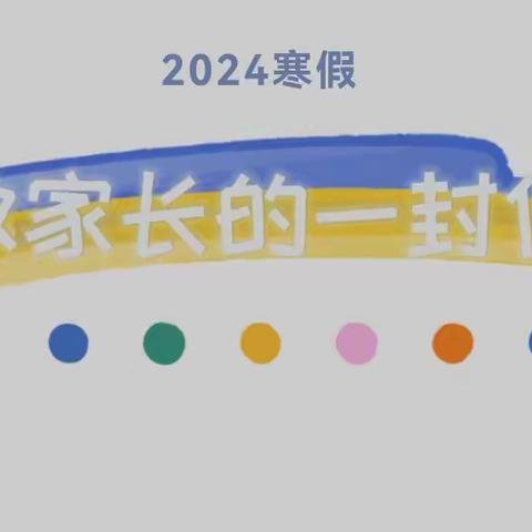 金色童年幼儿园2024年寒假致家长的一封信