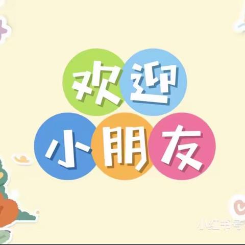 冯原镇金太阳幼儿园招生简章