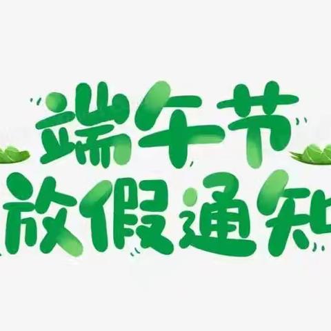【西里屯小学】端午节放假通知及安全温馨提示
