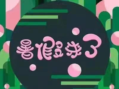 “快乐暑假，安全同行”——西里屯小学学校暑假安全温馨提醒