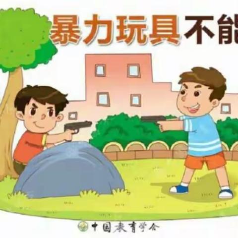 【安全教育】——《暴力玩具不能玩》--合阳县乐贝尔红缨幼儿园