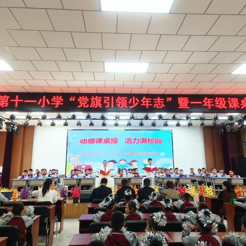 【十一小·德育】利通区第十一小学“党旗引领少年志”暨一二年级课桌操比赛