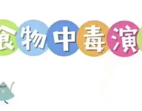 食”站演练 安全相伴——2024年秋季文昌市东阁中心幼儿园食物中毒应急演练活动 ‍