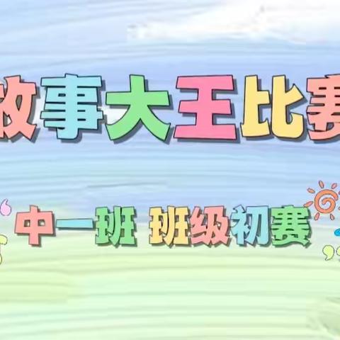 文昌市东阁中心幼儿园 ‍2024一2025学年度第七届“萌芽故事会，语你共成长”讲故事比赛