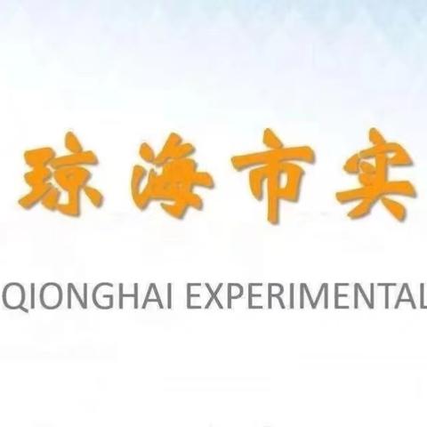 规范成就习惯，常规点亮课堂——琼海市实验小学二年级常规展示活动